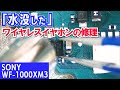「水没」したワイヤレスイヤホン「SONY WF-1000XM3」の修理