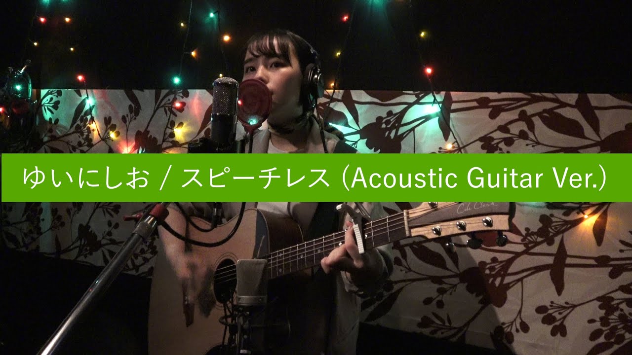 ゆいにしお Yui Nishio スピーチレス Speechless Acoustic Guitar Ver Lyrics Genius Lyrics ゆいにしお Yui Nishio スピーチレス Speechless Acoustic Guitar Ver Lyrics Genius Lyrics