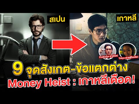 9 จุดสังเกต-ข้อแตกต่าง Money Heist: Korea - Joint Economic Area (ทรชนคนปล้นโลก: เกาหลีเดือด)