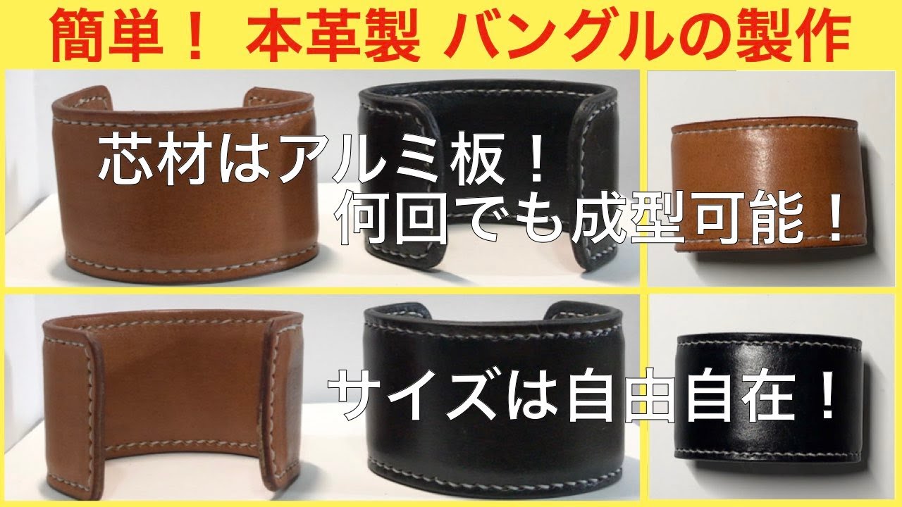 ものづくり】（レザークラフト編）簡単！ 本革製バングル 芯材にアルミ