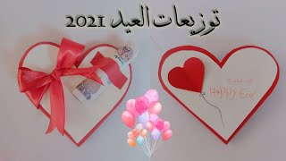 توزيعات العيد 2021 | أفكار لتقديم العدية |لمياء أحمد