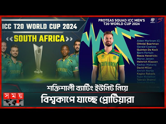 নতুন চমক রেখে দক্ষিণ আফ্রিকার দল ঘোষণা | South Africa Announce T20 World Cup 2024 Squad | Somoy TV class=