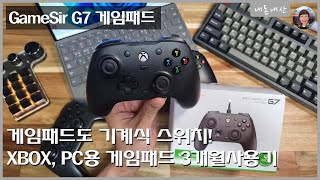 엑스박스, PC용 가성비 게임패드!  GameSir G7패드를 3개월간 사용해봤습니다! | 내돈내산