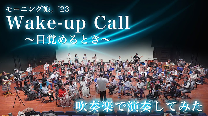 【演奏してみた】モーニング娘。'23 / Wake-up Call 〜目覚めるとき〜