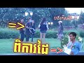 PRANK - អ្នកពិការដេីរដួល [សាកចិត្តប្រជាជនខ្មែរ]​ ​People disabilities fall