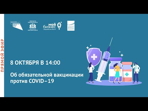 Прямой эфир: «Об обязательной вакцинации против COVID–19»