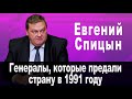 Генералы, которые предали СССР в 1991 году