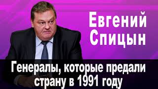 Генералы, которые предали СССР в 1991 году