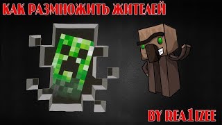 КАК РАЗМНОЖИТЬ ЖИТЕЛЕЙ В MINECRAFT