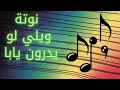 تعلم عزف ويلي لو يدرون يابا نوتة موسيقية عربية على العود