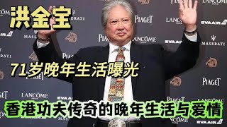 71岁的洪金宝近况曝光：与家人聚餐，气氛温馨，走路要拄拐