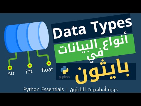 4 | أنواع البيانات في بايثون | Data Types | دورة أساسيات البايثون | Python Essentials