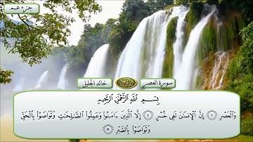 103 سورة العصر مع فضيله الشيخ خالد الجليل