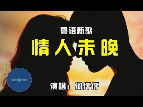 [중국노래]한글가사/해석/자막/병음 하천천(何仟仟)의 정인미만(情人未晚)
