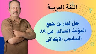 حل تمارين{جمع المؤنث السالم}ص89مع الشرح قواعد السادس الابتدائي تقديم : أ تحسين عباس/ التمارين كاملة