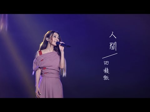 田馥甄 Hebe Tien - 人間 Unofficial MV