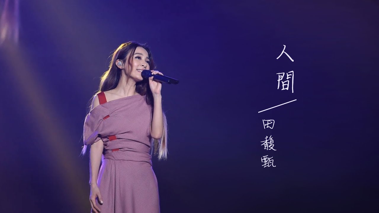 田馥甄 Hebe Tien - 人間 Unofficial MV