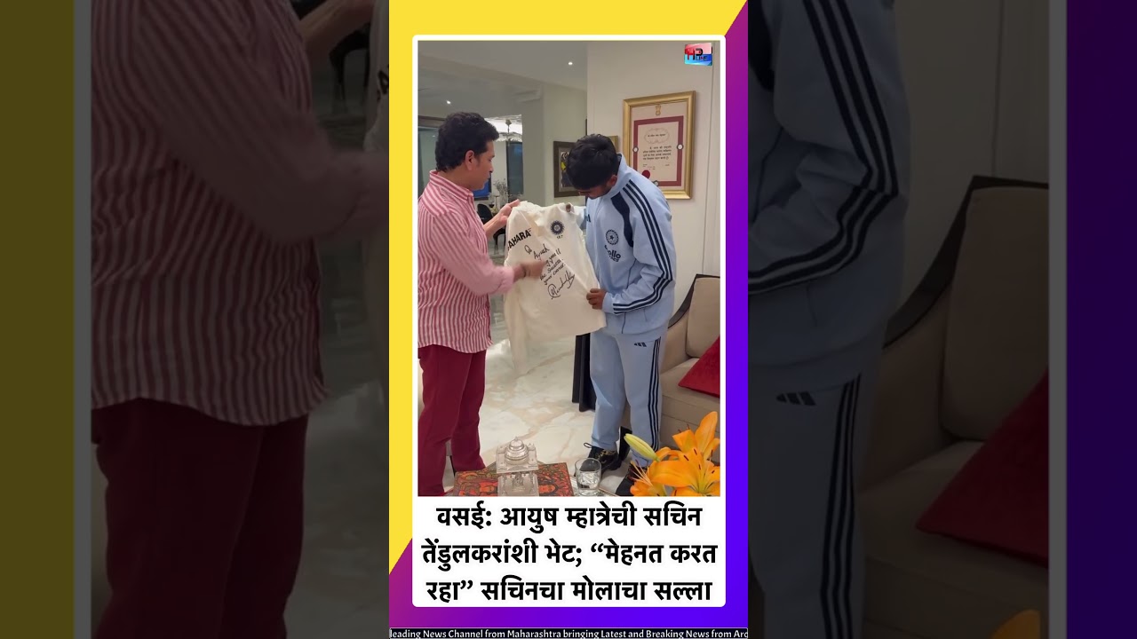 वसई: आयुष म्हात्रेची सचिन तेंडुलकरांशी भेट; &ldquo;मेहनत करत रहा&rdquo; सचिनचा मोलाचा सल्ला