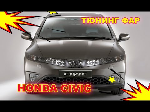 Как улучшить свет фар на Honda Civic, тюнинг фар установка светодиодных Bi Led линз