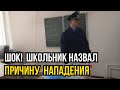 НАПАДЕНИЕ НА ШКОЛУ В ЧЕЛЯБИНСКЕ