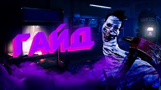 ПОДРОБНЫЙ ГАЙД НА НЕВЕДОМОЕ! (UNKNOWN) Dead By Daylight