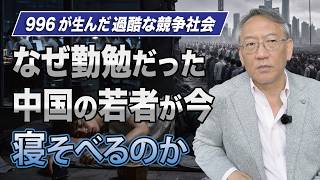 【絶望の中国】なぜ勤勉だった若者は「寝そべる」のか？996が生んだ過酷な競争社会(EP-585)