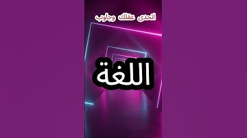 ما هي الآية التي جمعت كل حروف اللغة العربية؟ اتحدى عقلك وجاوب  #اكسبلور