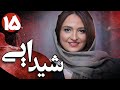 سریال شیدایی قسمت 15 Serial Sheydaei Part 15 