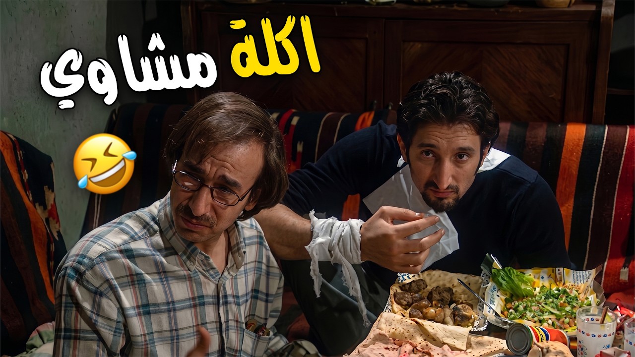 جرعة كوميديا وضحك سوري معتّق على أصوله من الزمن الذهبي الجميل ❤️😂