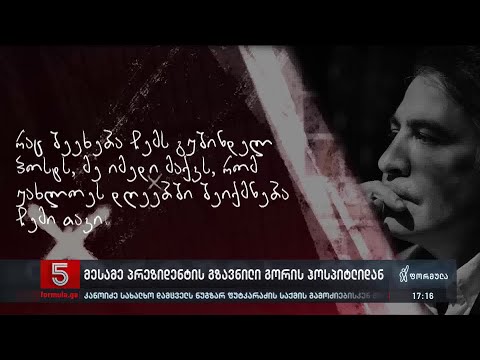 სააკაშვილის ულტიმატუმი ხელისუფლებას