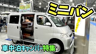 【ミニバンの車中泊仕様車特集】キャネルとデリカD5とNVジャックとHANAとフリードとベルランゴとキャビン２とサルサXVとMRとセレナとコンパクトバカンチェス