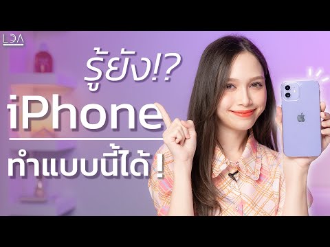 7 ทริคต้องลอง ใช้ iPhone ให้คุ้มขึ้น! 🤩 | LDA World