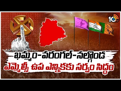 MLC Elections In Khammam | ఖమ్మం-వరంగల్-నల్గొండ ఎమ్మెల్సీ ఉప ఎన్నికకు సర్వం సిద్ధం | 10TV News - 10TVNEWSTELUGU