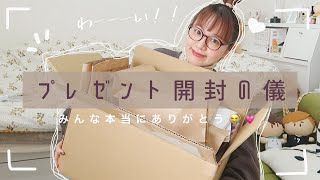 【開封の儀】いただいたプレゼントたちをご紹介するよーーーん️〜大感謝祭〜