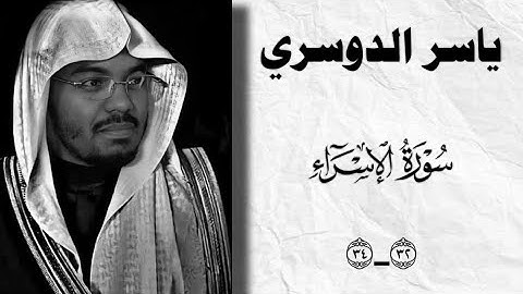 الشيخ ياسر الدوسري 👳سوره الاسراء كامل 🎧 تلاوه خاشعه للشيخ ياسر الدوسري 🤍اريح قلبك بل قران كريم 🕋