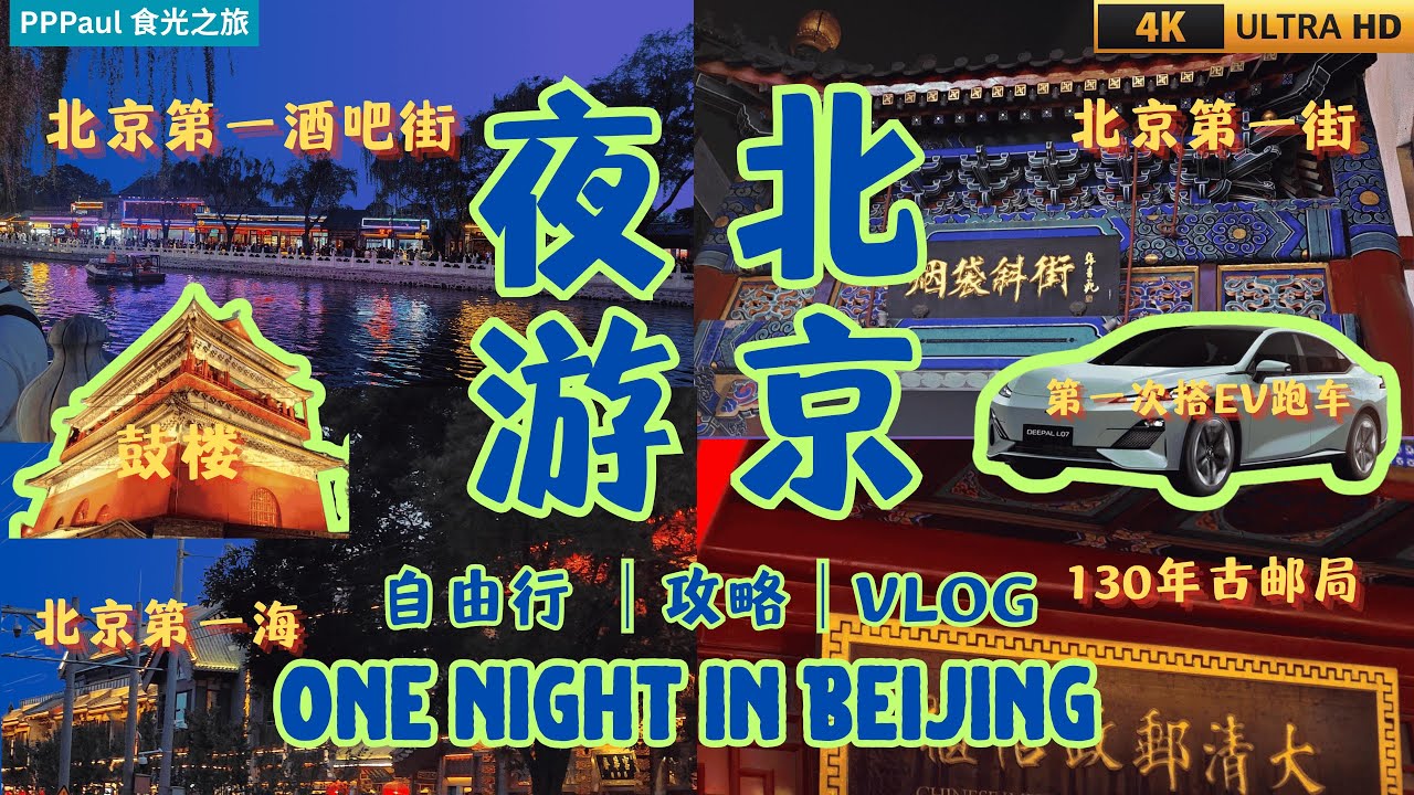【不一样的自由行 - 夜游北京城 】北京第一酒吧街🔥后海 & 什刹海🔥烟袋斜街🔥北京鼓楼 & 钟楼 | 北京旅游攻略 | 深蓝SL03 | Beijing Bar Street & Nightlife