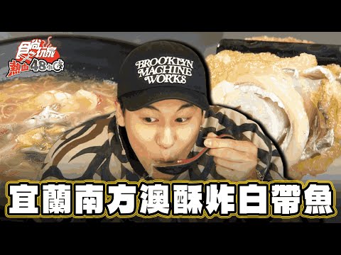 【宜蘭】五星滿分 南方澳酥炸白帶魚【食尚玩家熱血48小時】20240322 （2／3）