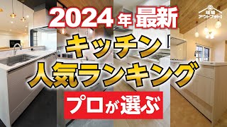 【2024年最新版】システムキッチンプロが選ぶ最新人気ランキングを一挙公開!価格帯別で人気機種がこの1本で全て分かります! by リフォームEnjoyチャンネル!現場アウトプットマン 24,868 views 2 months ago 27 minutes