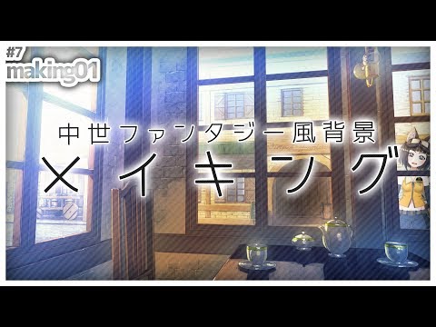 【お絵かき】背景メイキング「中世ファンタジー風背景」【VTuber】