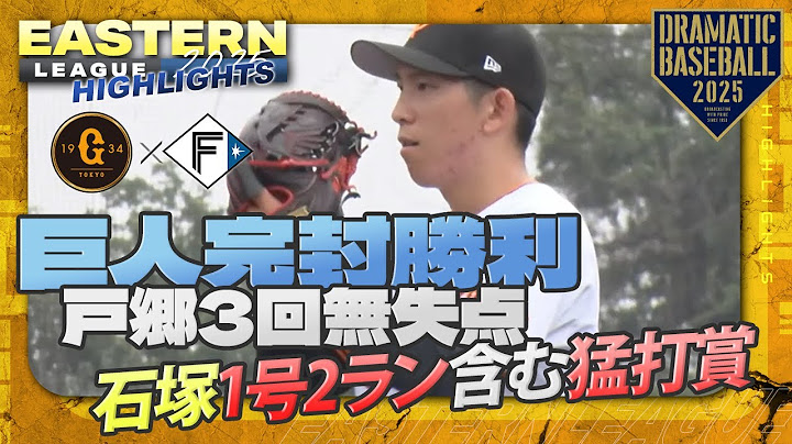 【ハイライト・7/12】巨人完封勝利！戸郷3回無失点！石塚1号2ラン含む猛打賞・岡田5号2ラン・萩尾2安打2打点【巨人×日本ハム】【イースタン】