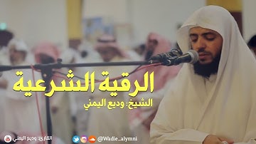 الرقية الشرعية - الشيخ وديع اليمني