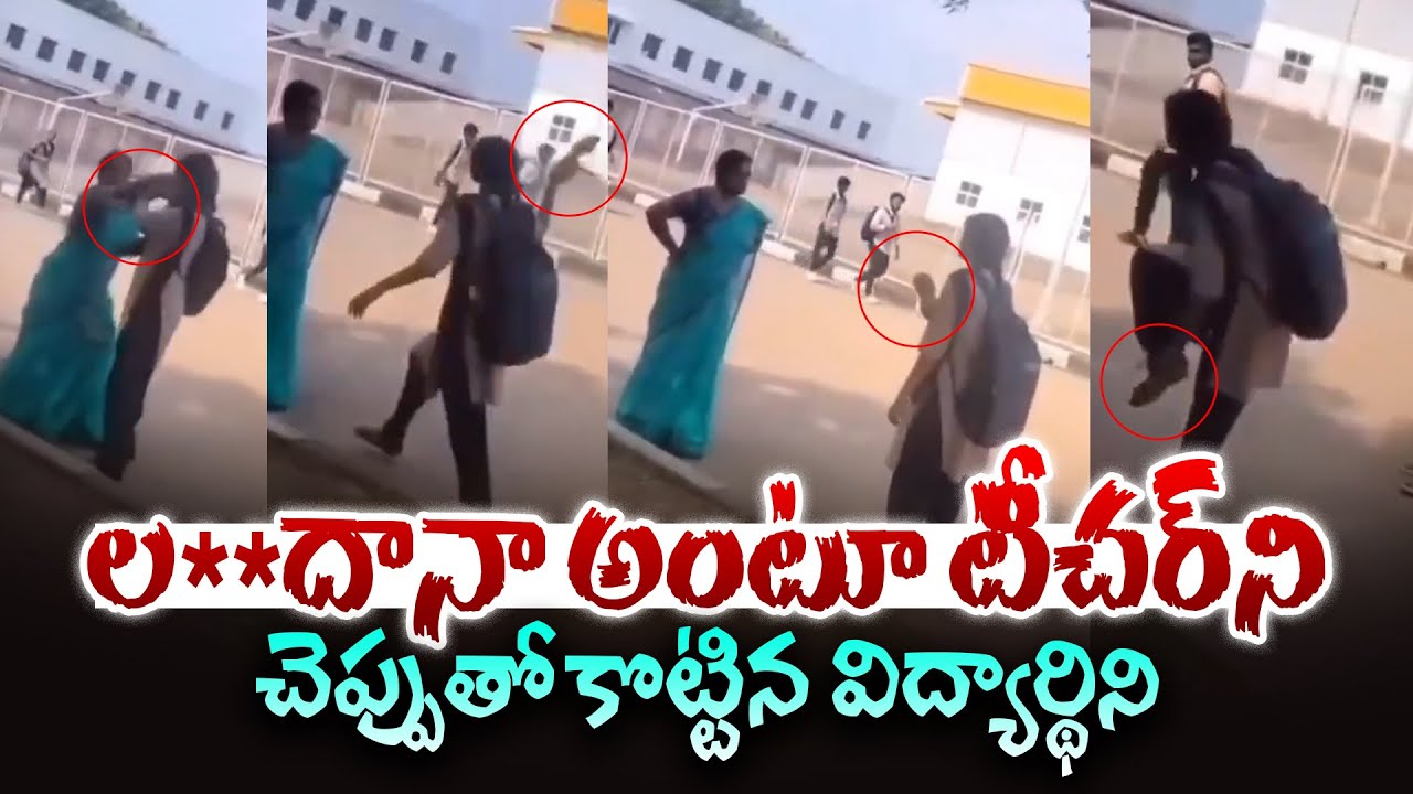 నా ఫోన్ తీసుకుంటావా | Viral Video From Andhra Shows Student Teacher ...