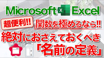 【Excel講座】｢名前の定義｣のしくみと使い方 ~セル範囲やデータを関数に応用するラクさから離れられなくなる！~