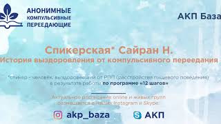 История выздоровления от компульсивного переедания Сайран Н  21 12 2020