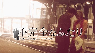 映画『不完全なふたり』予告　出演：ヴァレリア・ブルーニ＝テデスキ／ブリュノ・トデスキーニ