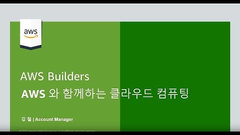 AWS와 함께하는 클라우드 컴퓨팅 - 강철, AWS 어카운트 매니저:: AWS Builders 100