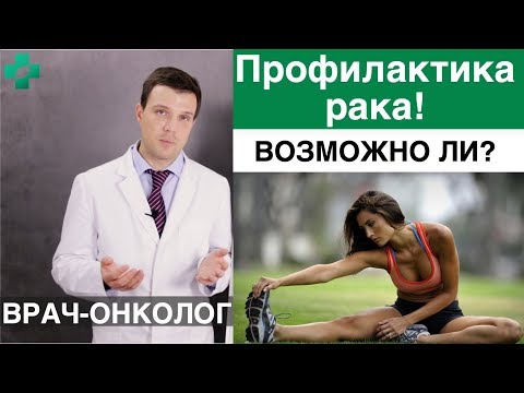 Профилактика рака - возможно ли? Как не заболеть раком или как предотвратить онкологию