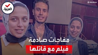 مفاجأة حول مقتل طالبة الإعلام بمصر.. ظهرت في فيلم من تأليف قاتلها