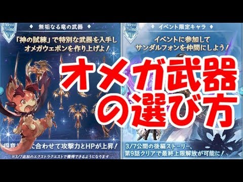 グラブル 初めてのオメガ武器の選び方 Youtube