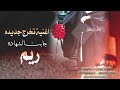 شيلة تخرج باسم ريم حماسية 2023 بالهمه جابت شهادتها شيلة تخرج باسم ريم حماسية 2023 بالهمه جابت شهادتها